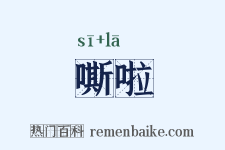 嘶啦是什么意思的图片
